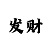 新彩吧福彩3d字谜